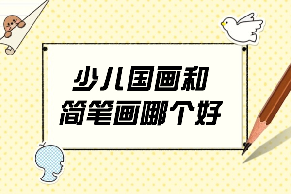 少儿国画和简笔画哪个好