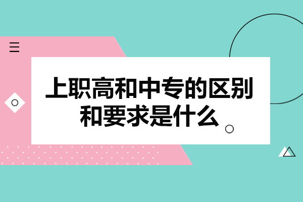 福州上职高和中专的区别和要求是什么-有哪些