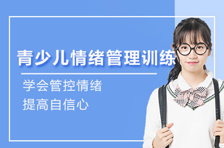 思欣跃儿童情绪管理训练课程