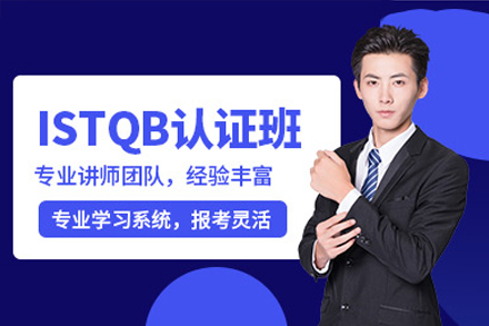 广州istqb认证测试工程师培训课程