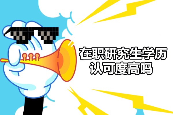 西安在职研究生学历认可度高吗