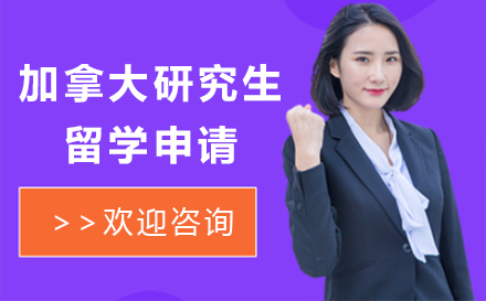 加拿大研究生留学申请