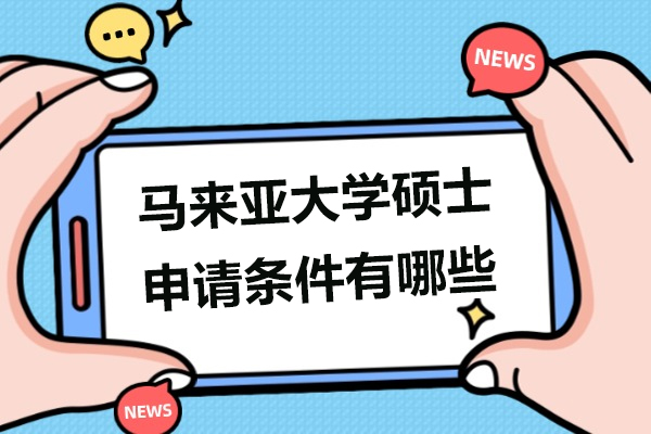马来亚大学硕士申请条件有哪些