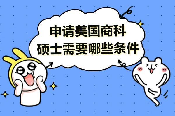 申请美国商科硕士需要哪些条件