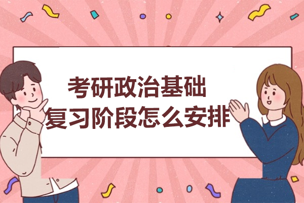 考研政治基础复习阶段怎么安排