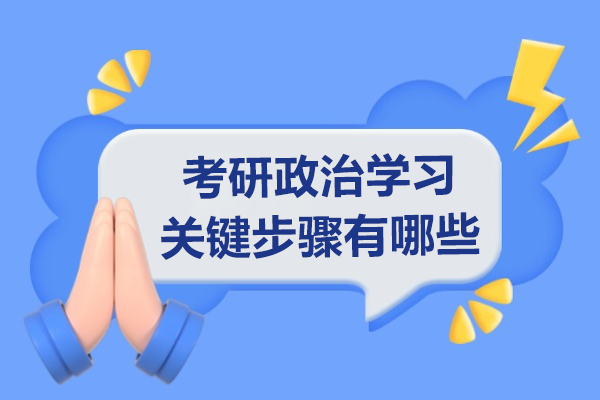 考研政治学习关键步骤有哪些