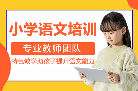 广州小学语文培训课程
