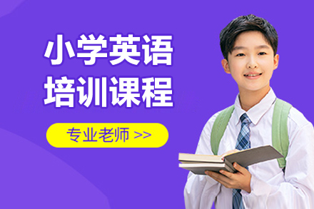 广州小学英语培训课程