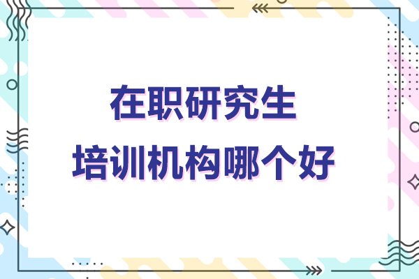 武汉在职研究生培训精选指南