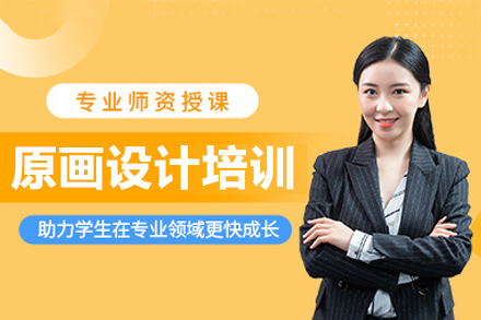 广州原画设计培训课程