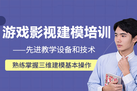 广州游戏影视建模培训课程