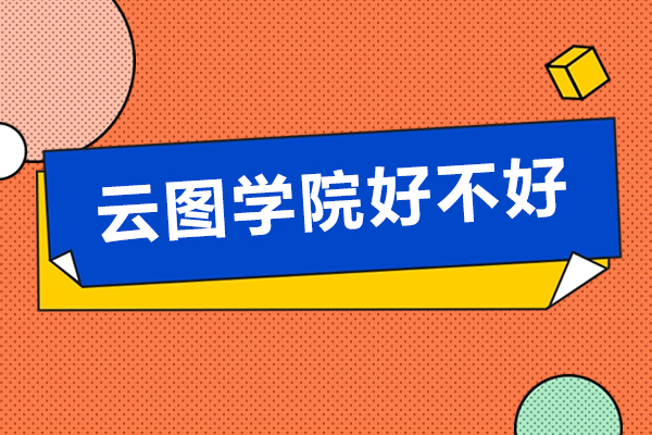 云图学院深度解析：数字艺术人才培养新标杆