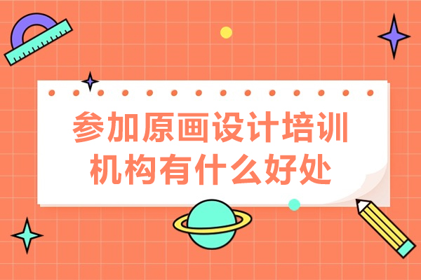 原画设计培训六大核心价值解析