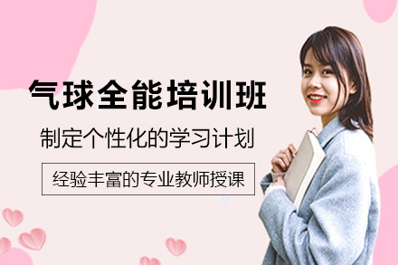 气球全能培训班