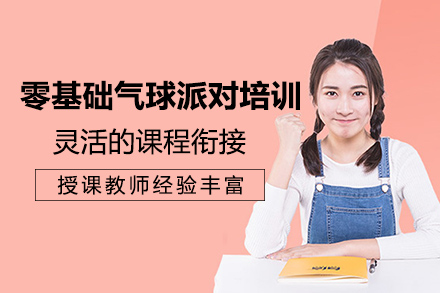 零基础气球派对培训