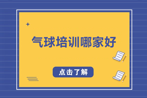 武汉专业气球艺术培训深度解析