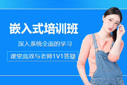 合肥嵌入式培训班