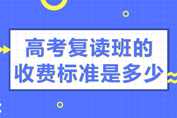 上海優(yōu)質高復班學費解析與課程特色對比