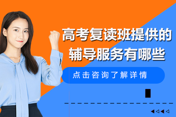 上海高考復讀班提供的輔導服務(wù)有哪些