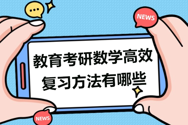 教育考研数学高效复习方法有哪些