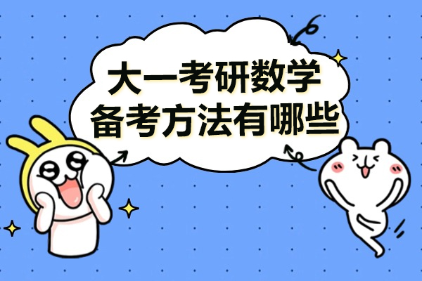 大一考研数学备考方法有哪些