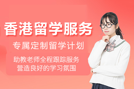 成都香港留学服务