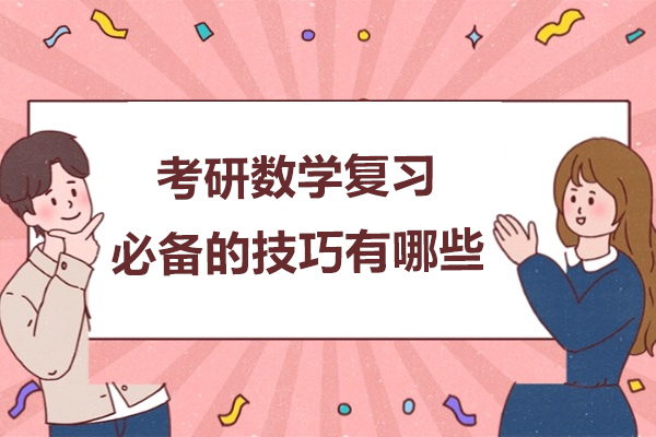 考研数学复习必备的技巧有哪些