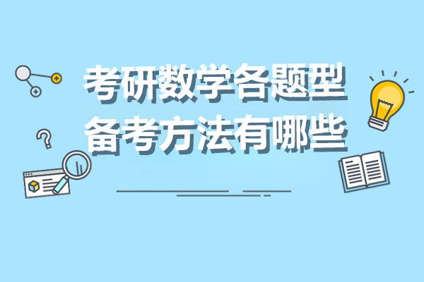 考研数学各题型备考方法有哪些