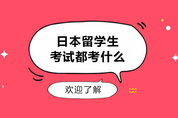 日本留学生考试都考什么