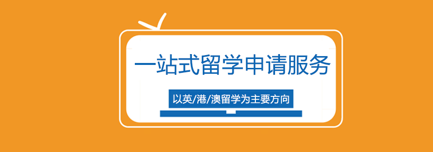 港澳台留学规划服务
