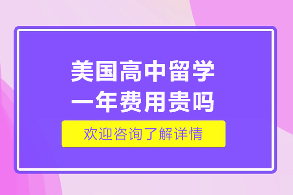 美国高中留学一年费用贵吗