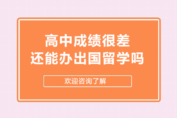 高中成绩很差还能办出国留学吗