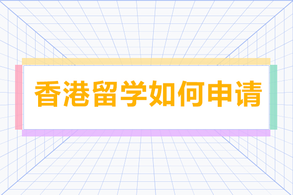 香港名校申请全攻略