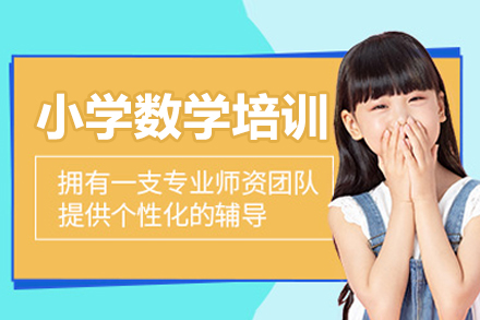 广州小学数学培训课程