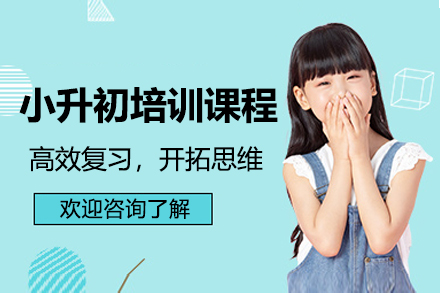 广州小升初培训课程