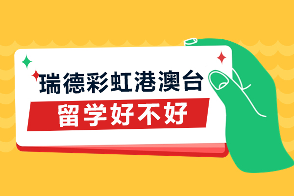 成都瑞德彩虹港澳台留学服务深度解析