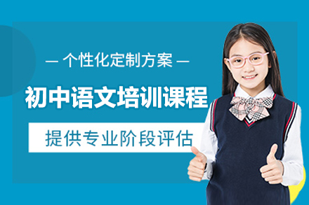 广州初中语文培训课程
