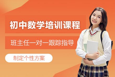 广州初中数学培训课程