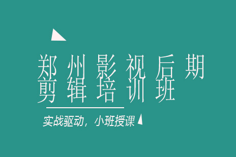 郑州影视后期剪辑培训班