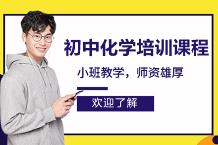 广州初中化学培训课程