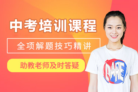 广州中考培训课程