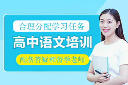 广州高中语文培训课程