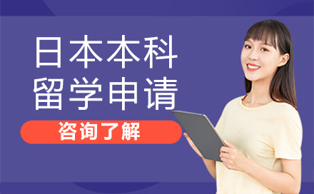 日本本科留学申请