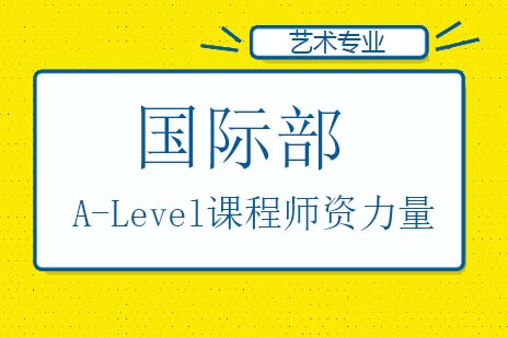 青岛通济实验学校A-Level课程精英师资解析