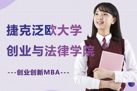 捷克泛欧大学MBA