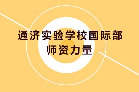 青岛通济国际教育团队深度解析