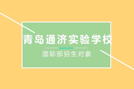青岛通济实验学校国际部精英培养计划