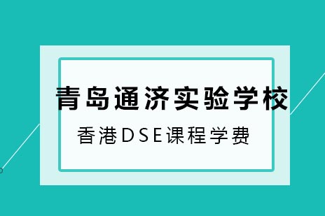 青岛DSE国际课程学费解析