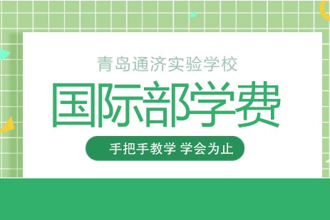 青岛通济实验学校国际课程收费详解