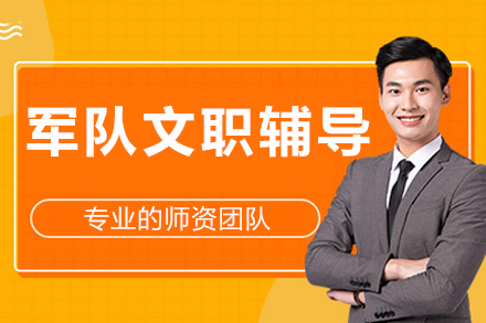 成都争一军队文职辅导